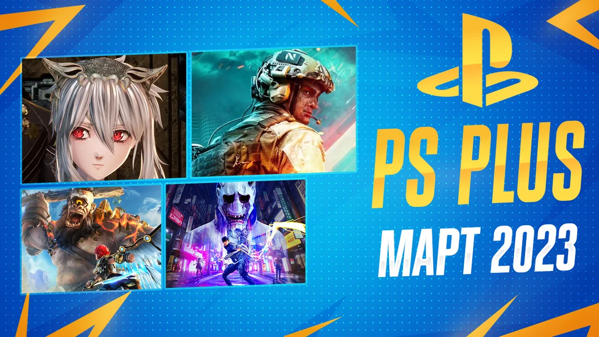 PS Plus Март 2023