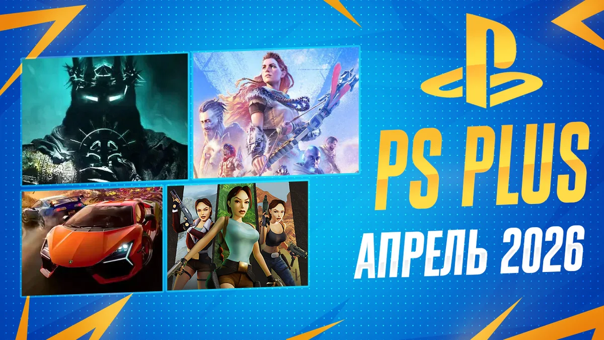 PS Plus Апрель 2026 (Обзор трофеев +Extra и Deluxe)