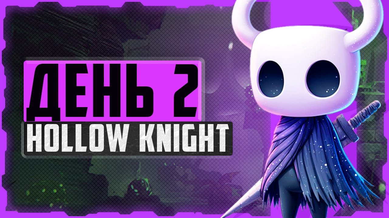 Alex FG в Hollow Knight. День 2. Ложный рыцарь