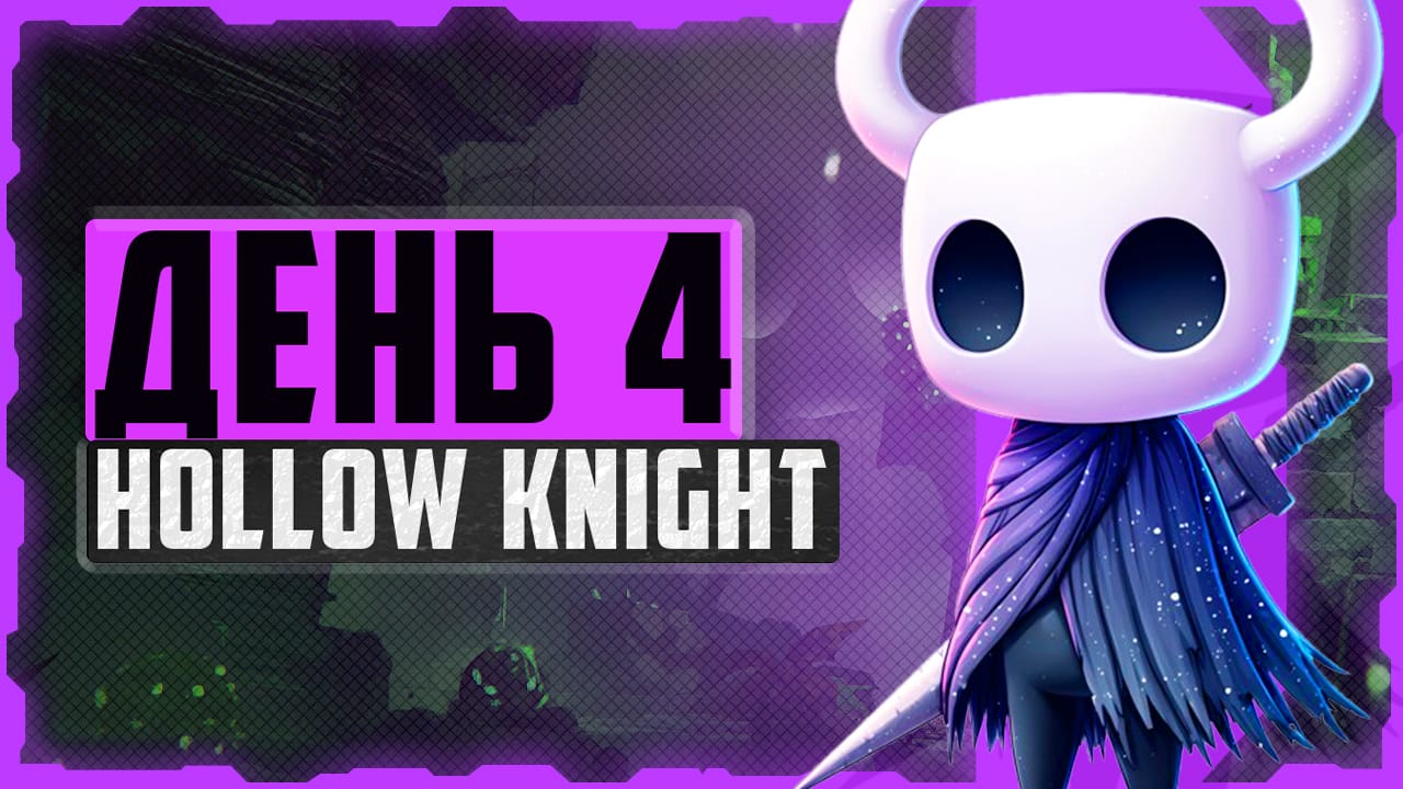 Alex FG в Hollow Knight. День 4. Грибные пустоши и Деревня богомолов