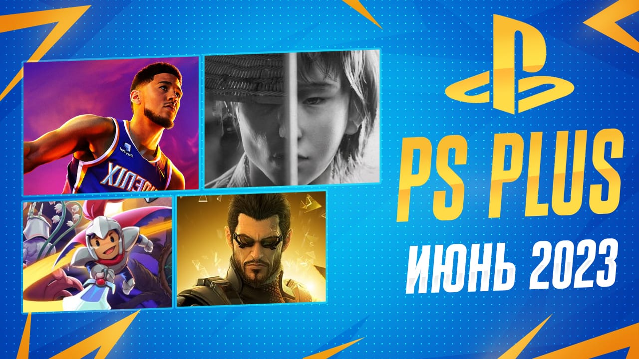 PS Plus Июнь 2023