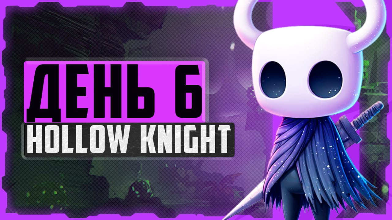 Alex FG в Hollow Knight. День 6. Полезный бэктрекинг