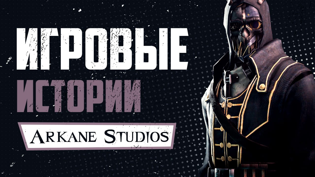 Краткая история Arkane Studios