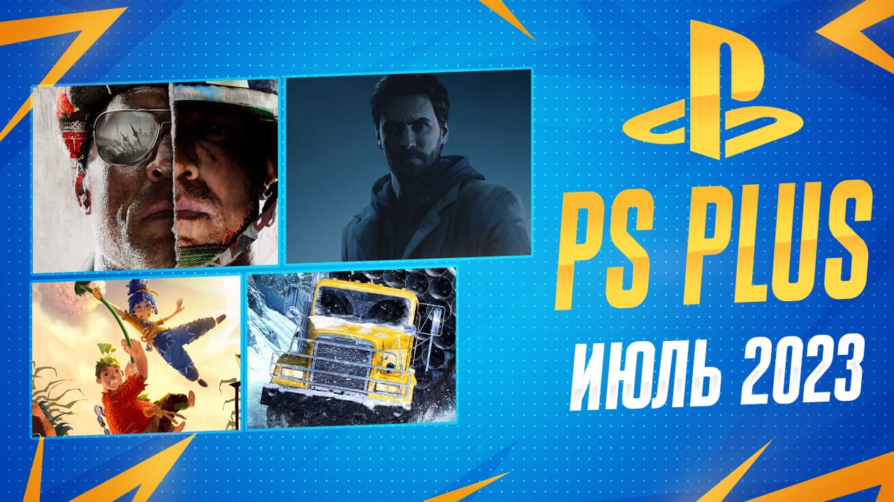 PS Plus Июль 2023